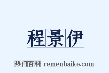 程景伊是什么意思的图片